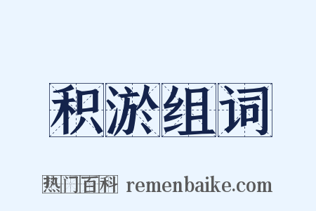 积淤组词是什么意思的图片